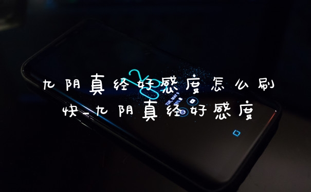 九阴真经好感度怎么刷快_九阴真经好感度