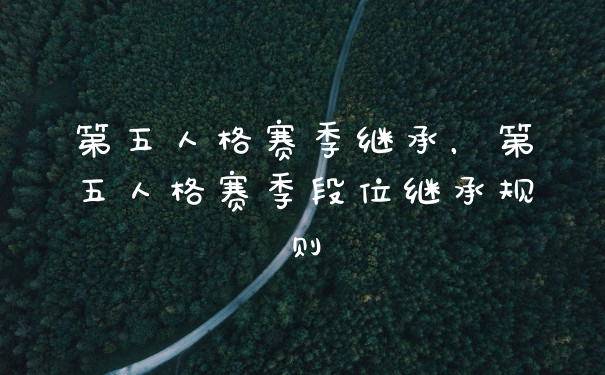第五人格赛季继承，第五人格赛季段位继承规则
