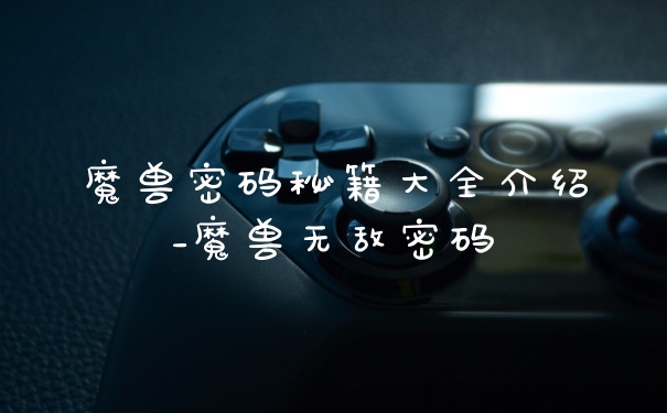 魔兽密码秘籍大全介绍_魔兽无敌密码