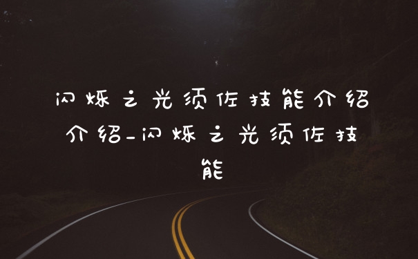 闪烁之光须佐技能介绍介绍_闪烁之光须佐技能
