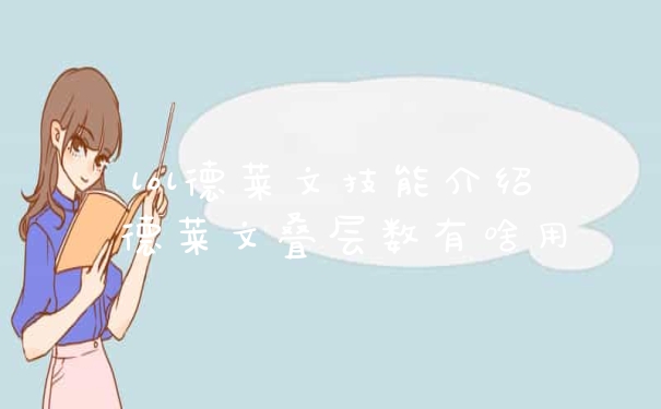 lol德莱文技能介绍 德莱文叠层数有啥用