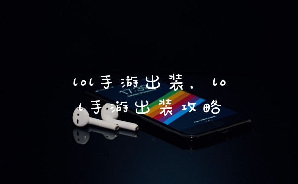 lol手游出装，lol手游出装攻略