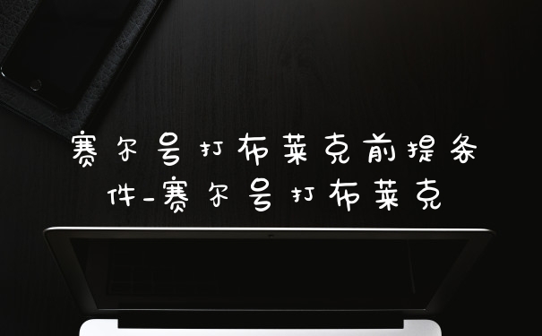 赛尔号打布莱克前提条件_赛尔号打布莱克