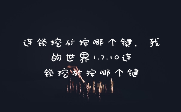 连锁挖矿按哪个键，我的世界1.7.10连锁挖矿按哪个键