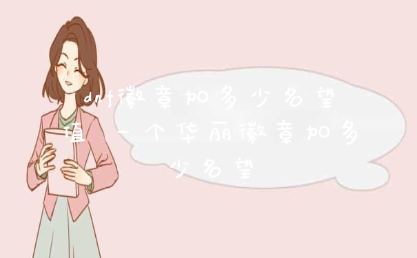 dnf徽章加多少名望值 一个华丽徽章加多少名望