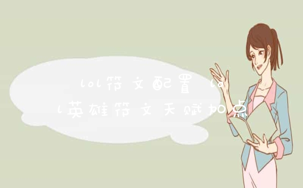 lol符文配置 lol英雄符文天赋加点