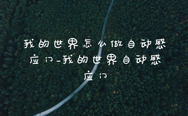 我的世界怎么做自动感应门_我的世界自动感应门