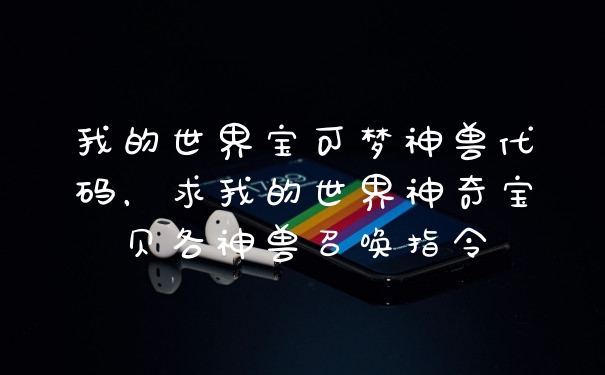 我的世界宝可梦神兽代码，求我的世界神奇宝贝各神兽召唤指令