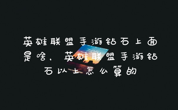 英雄联盟手游钻石上面是啥，英雄联盟手游钻石以上怎么算的