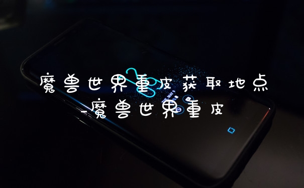 魔兽世界重皮获取地点_魔兽世界重皮