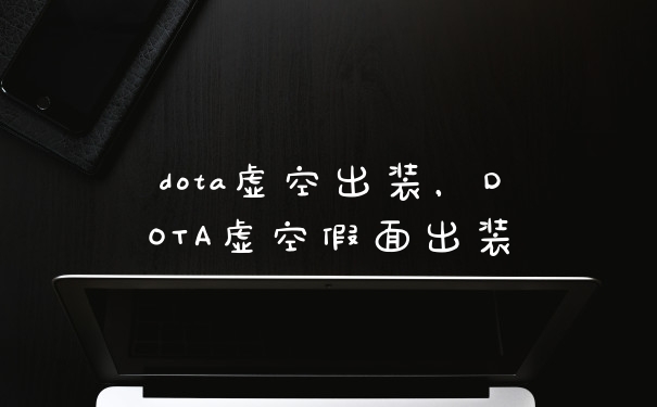 dota虚空出装，DOTA虚空假面出装
