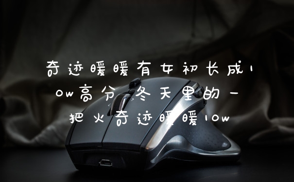 奇迹暖暖有女初长成10w高分 冬天里的一把火奇迹暖暖10w