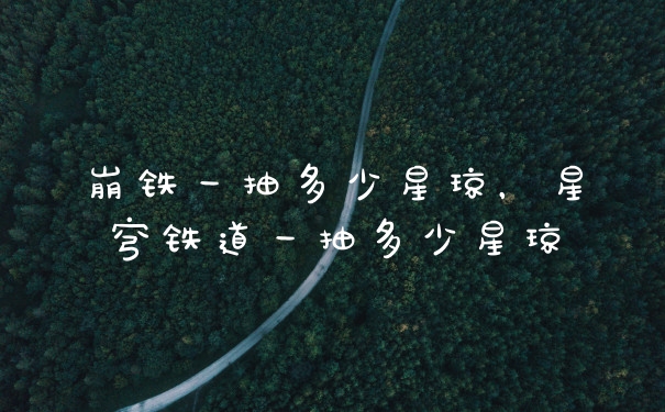 崩铁一抽多少星琼，星穹铁道一抽多少星琼
