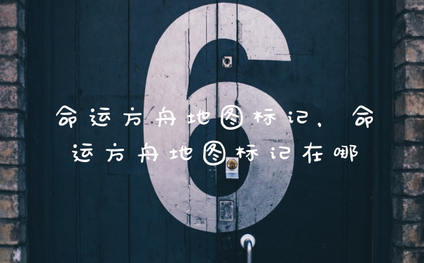 命运方舟地图标记，命运方舟地图标记在哪