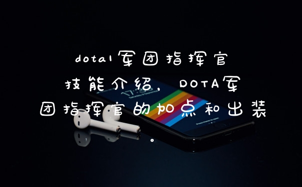 dota1军团指挥官技能介绍,DOTA军团指挥官的加点和出装。