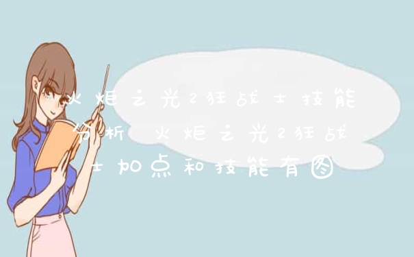 火炬之光2狂战士技能分析 火炬之光2狂战士加点和技能有图