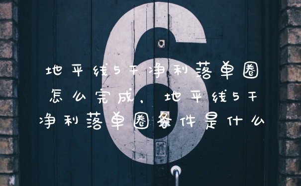 地平线5干净利落单圈怎么完成，地平线5干净利落单圈条件是什么