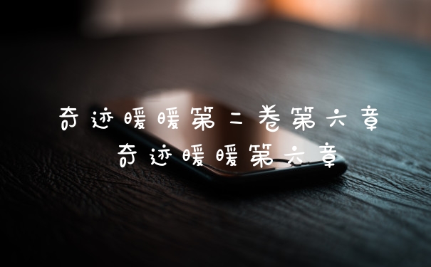奇迹暖暖第二卷第六章 奇迹暖暖第六章