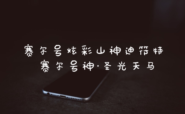 赛尔号炫彩山神迪符特 赛尔号神·圣光天马