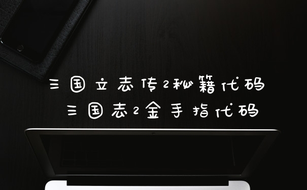 三国立志传2秘籍代码 三国志2金手指代码