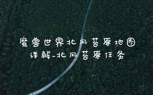 魔兽世界北风苔原地图详解_北风苔原任务