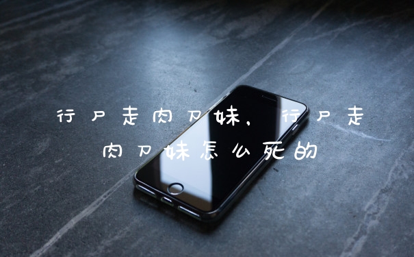行尸走肉刀妹,行尸走肉刀妹怎么死的