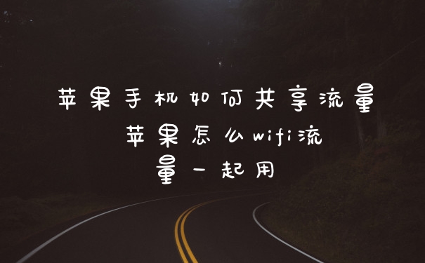 苹果手机如何共享流量 苹果怎么wifi流量一起用