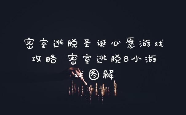 密室逃脱圣诞心愿游戏攻略 密室逃脱8小游戏图解