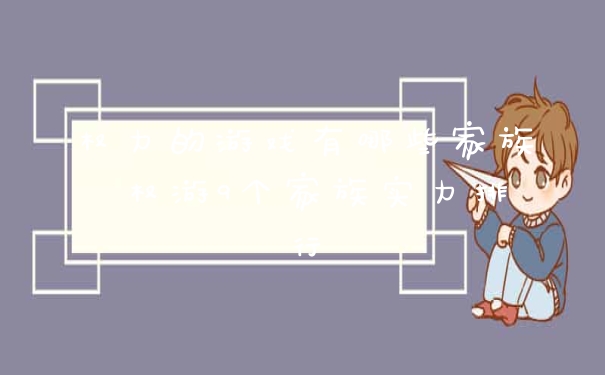 权力的游戏有哪些家族 权游9个家族实力排行