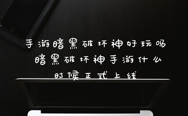 手游暗黑破坏神好玩吗 暗黑破坏神手游什么时候正式上线