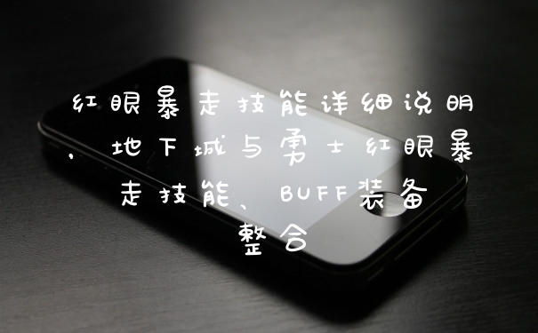 红眼暴走技能详细说明，地下城与勇士红眼暴走技能、BUFF装备整合