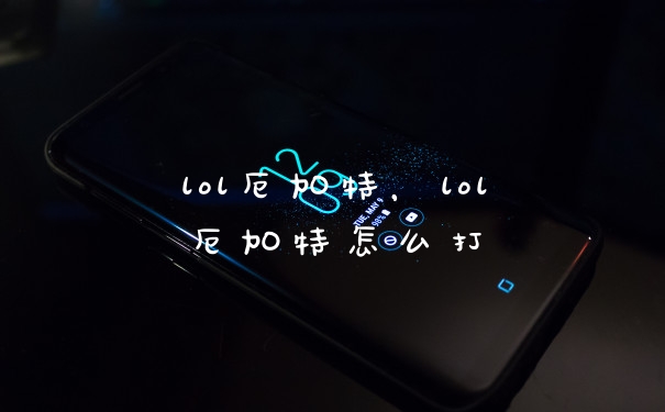 lol厄加特，lol厄加特怎么打
