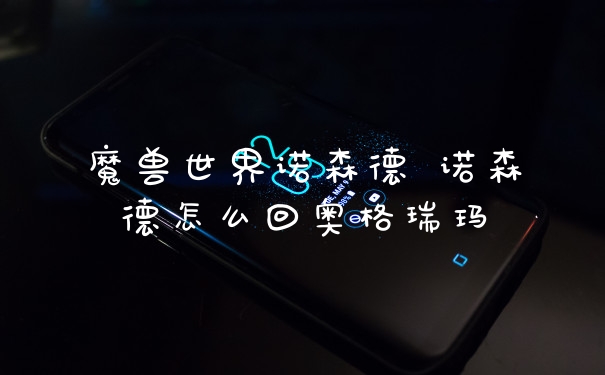 魔兽世界诺森德 诺森德怎么回奥格瑞玛