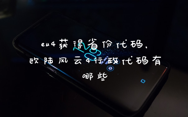 eu4获得省份代码，欧陆风云4行政代码有哪些