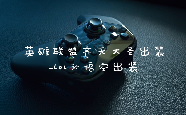 英雄联盟齐天大圣出装_lol孙悟空出装