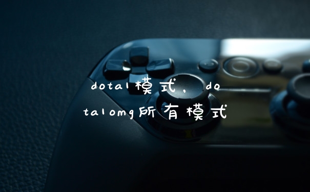 dota1模式，dota1omg所有模式