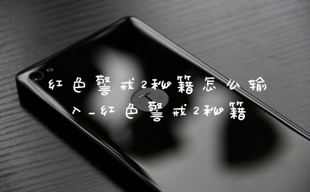 红色警戒2秘籍怎么输入_红色警戒2秘籍