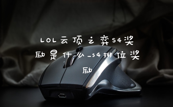 LOL云顶之弈S4奖励是什么_s4排位奖励