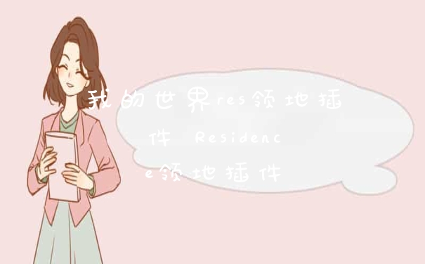 我的世界res领地插件 Residence领地插件