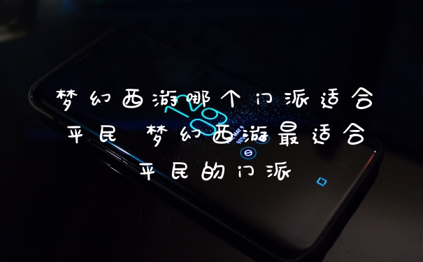 梦幻西游哪个门派适合平民 梦幻西游最适合平民的门派