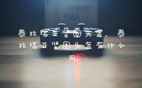 泰拉瑞亚坚固头盔，泰拉瑞亚坚固头盔有什么用