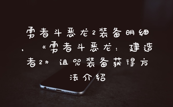勇者斗恶龙2装备明细，《勇者斗恶龙：建造者2》诅咒装备获得方法介绍