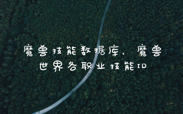 魔兽技能数据库，魔兽世界各职业技能ID
