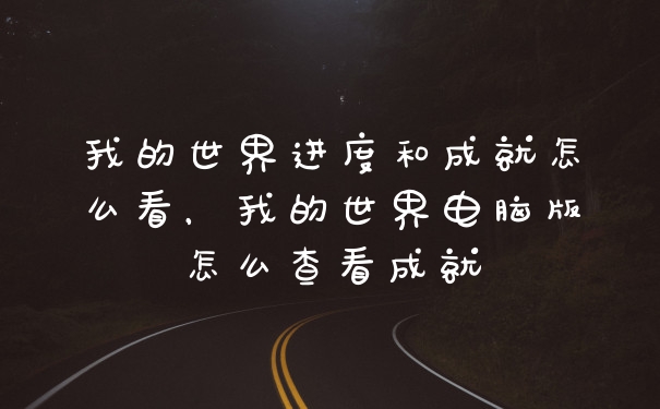 我的世界进度和成就怎么看，我的世界电脑版怎么查看成就