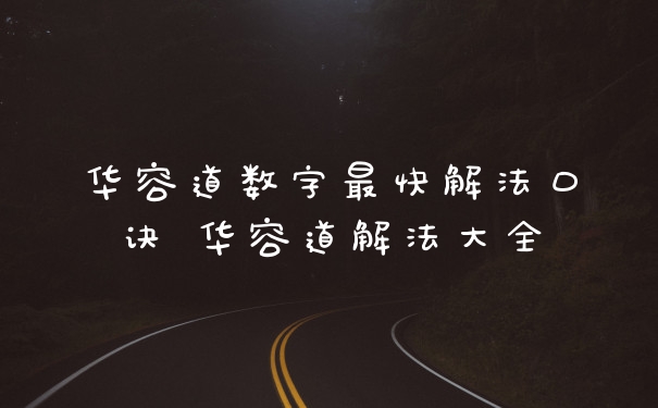 华容道数字最快解法口诀 华容道解法大全