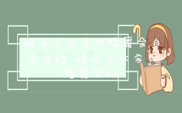 骑马与砍杀订婚舞会自立攻略 骑马与砍杀订婚舞会0.8