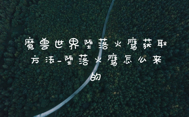 魔兽世界堕落火鹰获取方法_堕落火鹰怎么来的