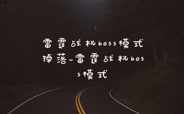 雷霆战机boss模式掉落_雷霆战机boss模式