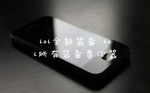 lol全部装备 lol所有装备查询器
