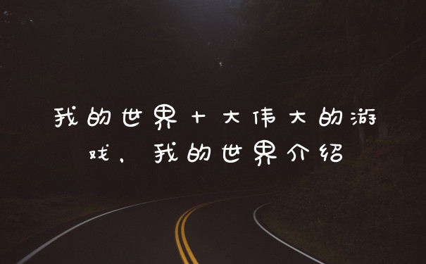 我的世界十大伟大的游戏，我的世界介绍